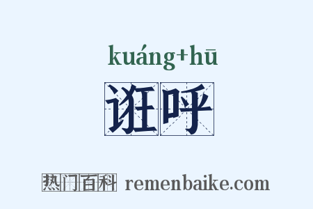 诳呼是什么意思的图片